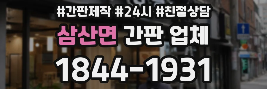 삼산면 간판 업체