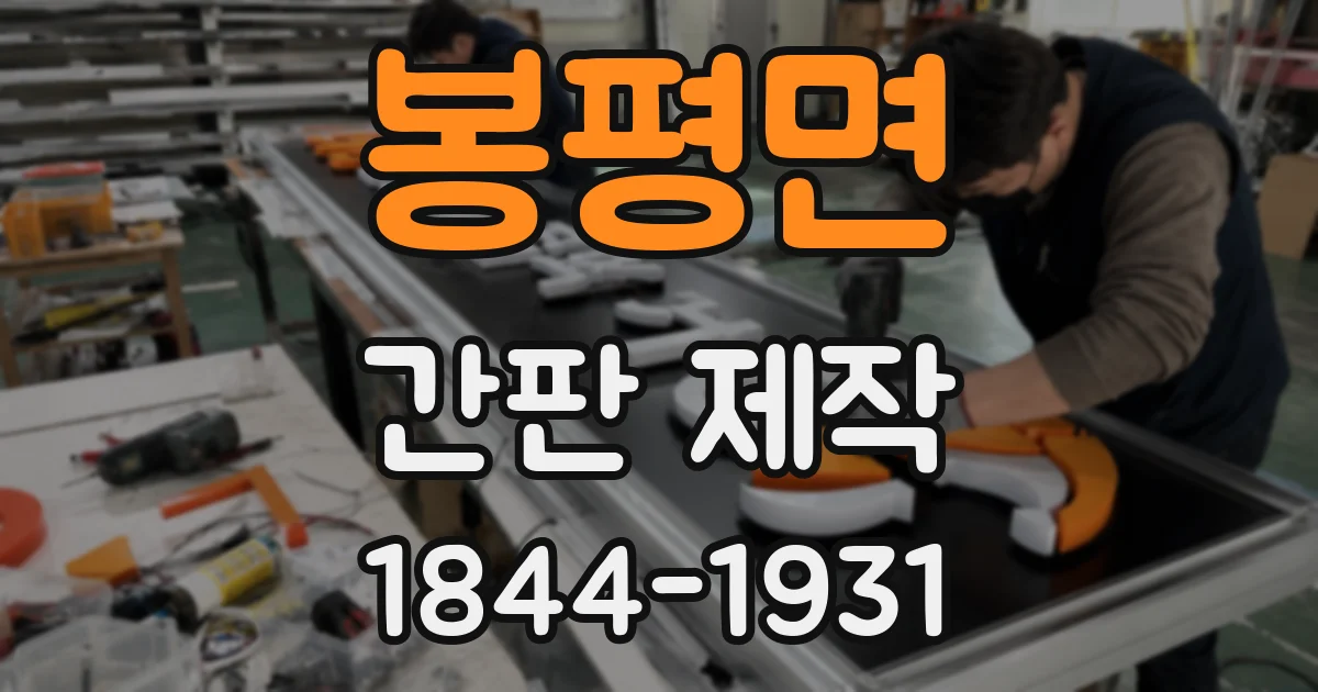 봉평면 간판 제작