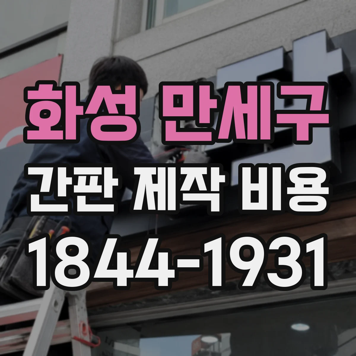 화성 만세구 간판 제작 비용