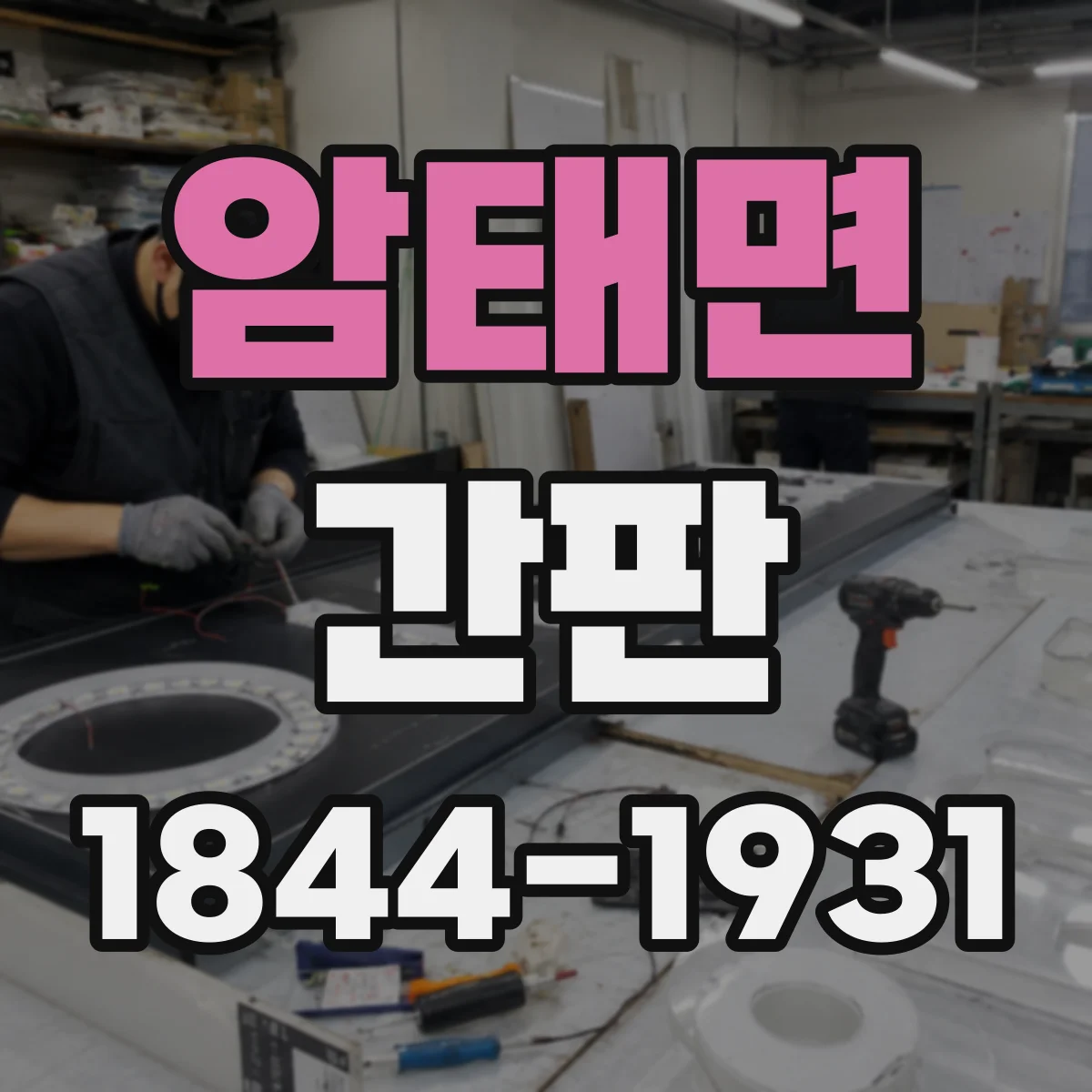 암태면 간판