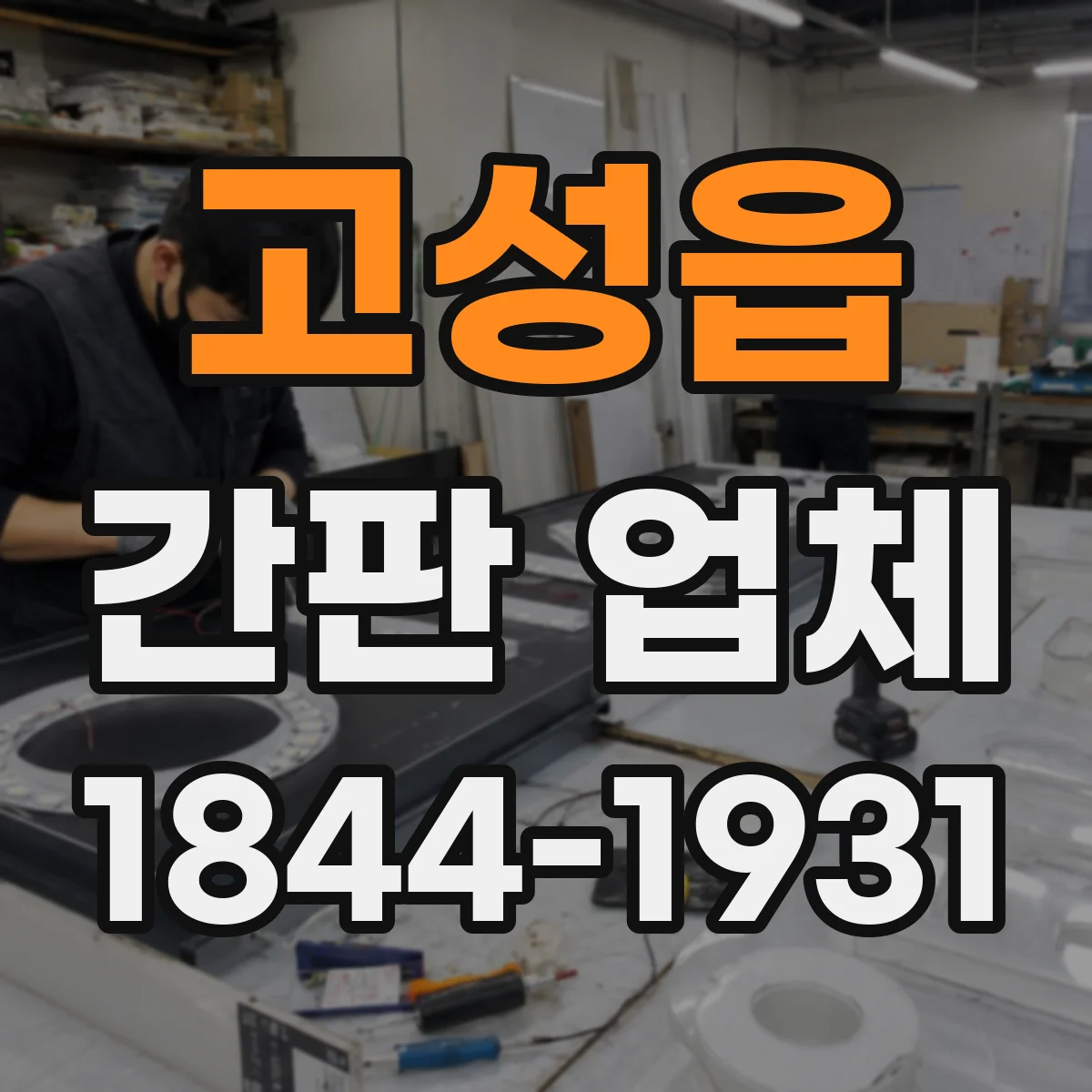 고성읍 간판 업체