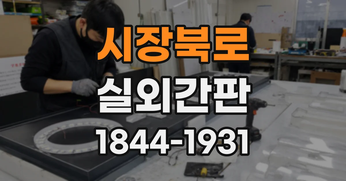 시장북로 실외간판