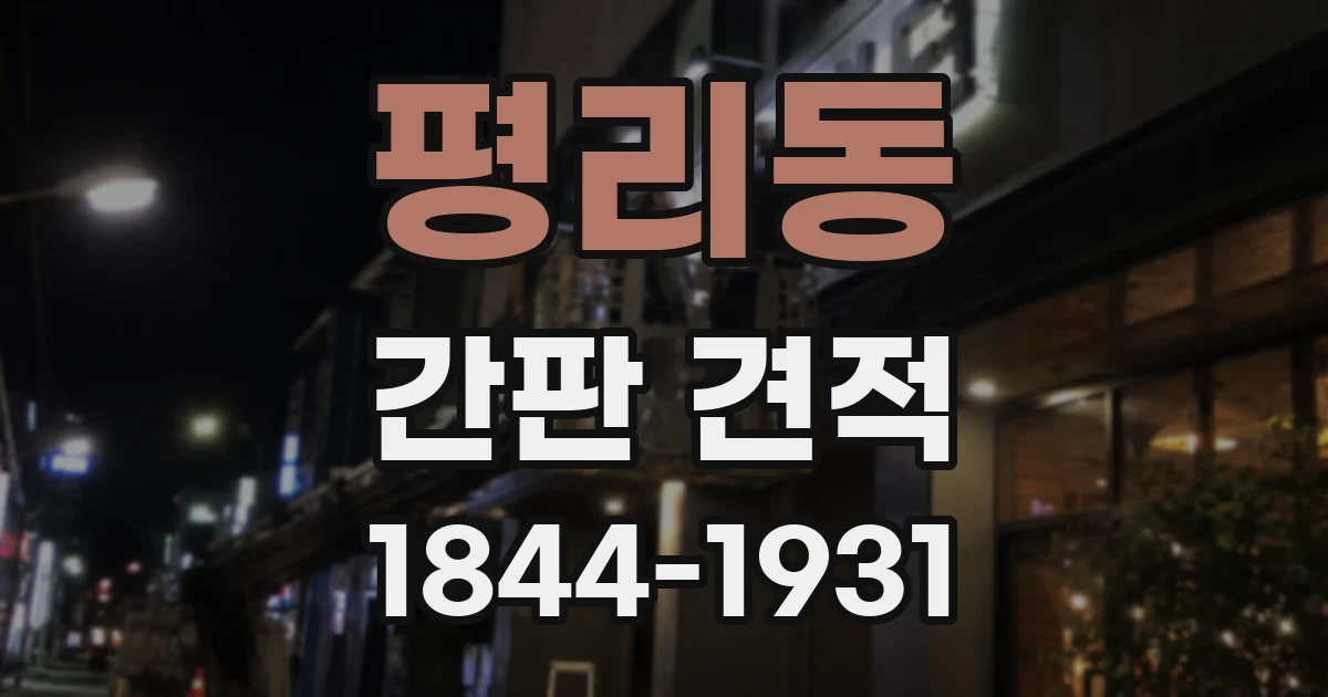 평리동 간판 견적