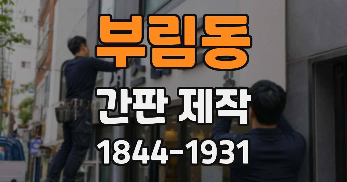 부림동 간판 제작
