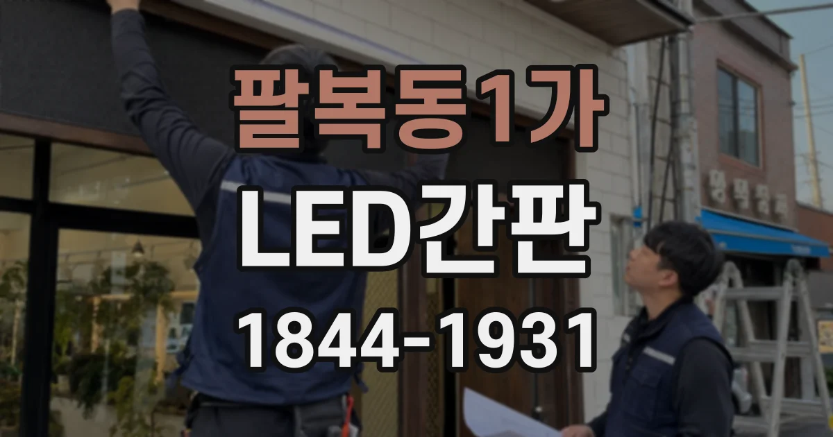팔복동1가 LED간판