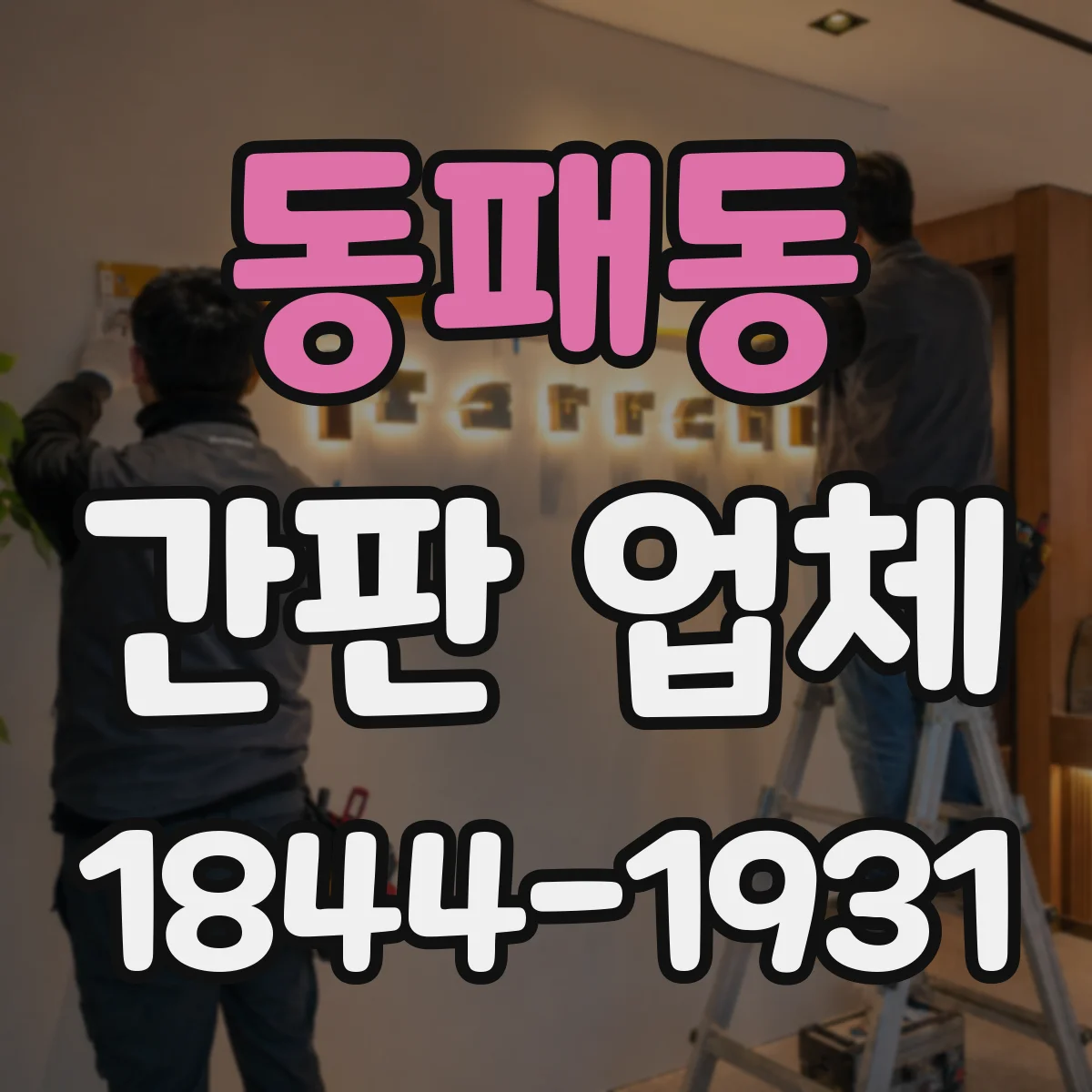 동패동 간판 업체