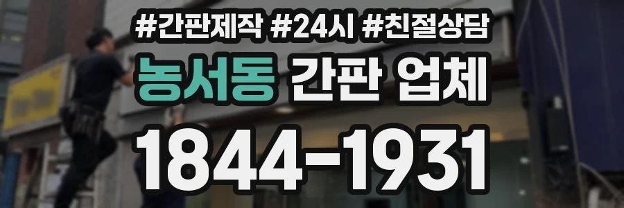농서동 간판 업체