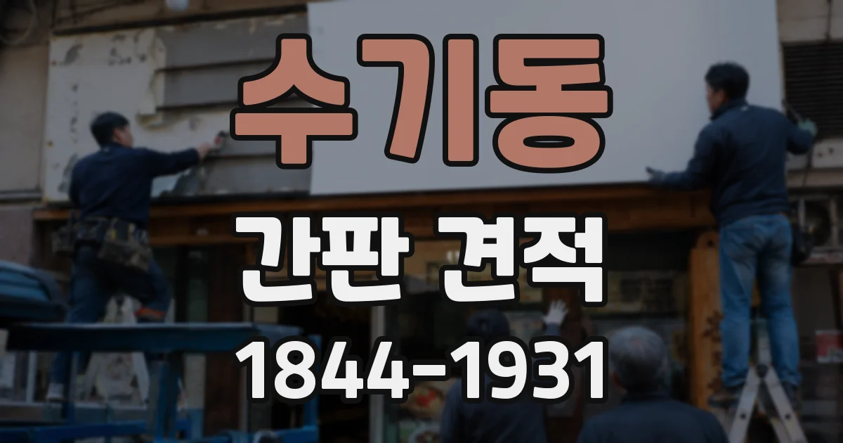 수기동 간판 견적