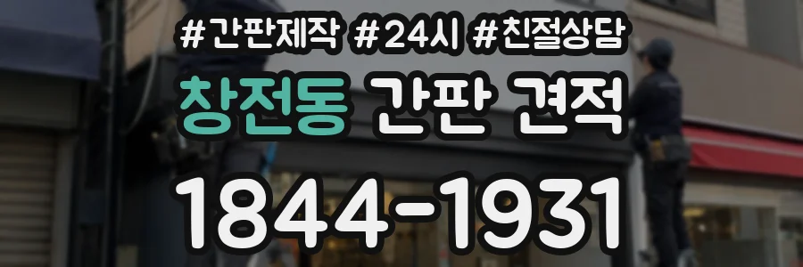 창전동 간판 견적