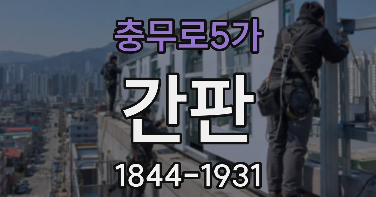 충무로5가 간판