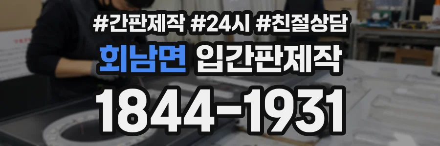 회남면 입간판제작 상담 전화 1844-1931