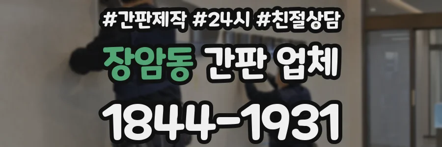 장암동 간판 업체
