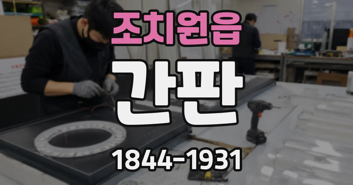 조치원읍 간판