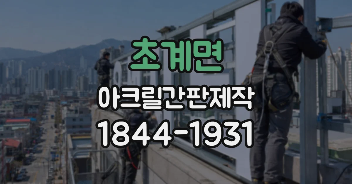 초계면 아크릴간판제작