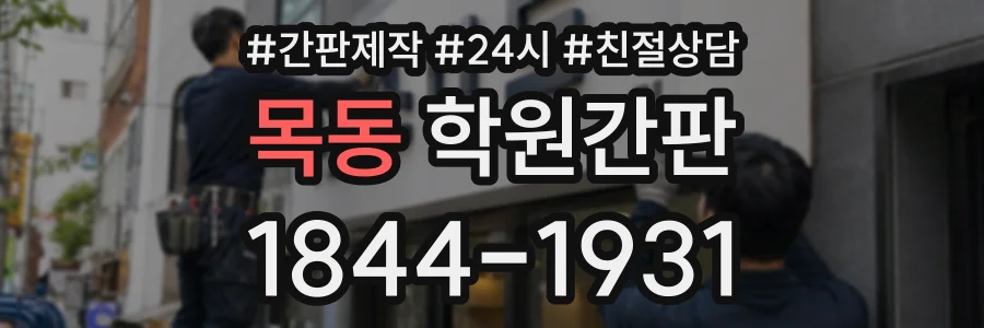 목동 학원간판 상담 전화 1844-1931