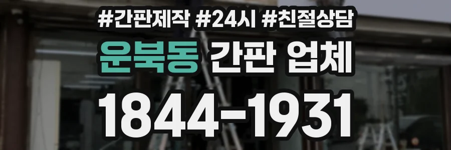 운북동 간판 업체