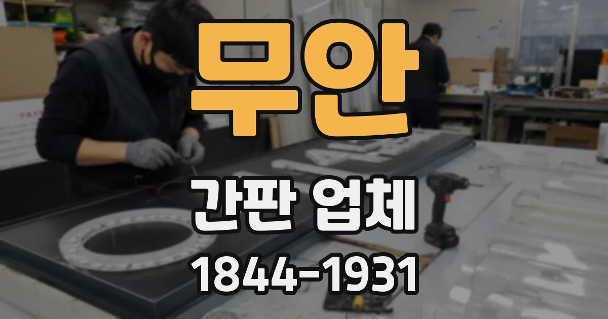 무안 간판 업체