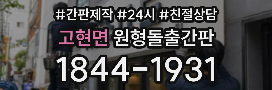 고현면 원형돌출간판 상담 전화 1844-1931