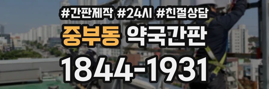 중부동 약국간판 상담 전화 1844-1931
