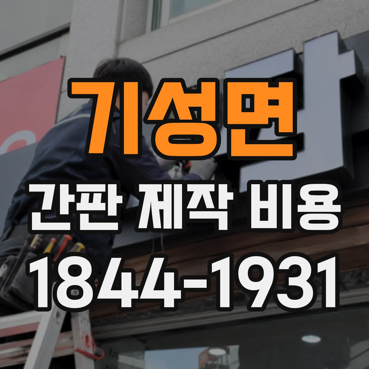 기성면 간판 제작 비용