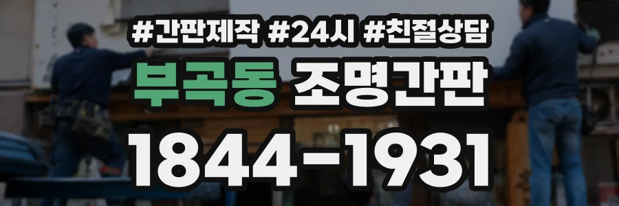 부곡동 조명간판 상담 전화 1844-1931