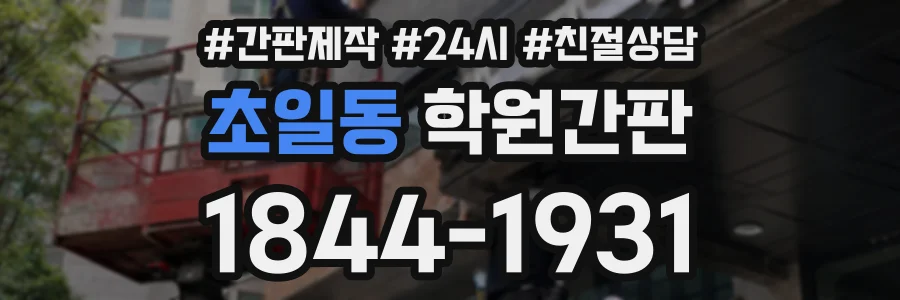 초일동 학원간판 상담 전화 1844-1931