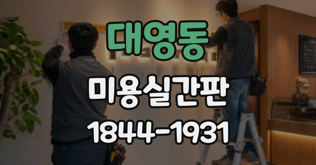 대영동 미용실간판