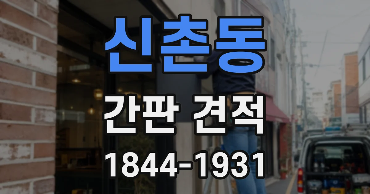 신촌동 간판 견적