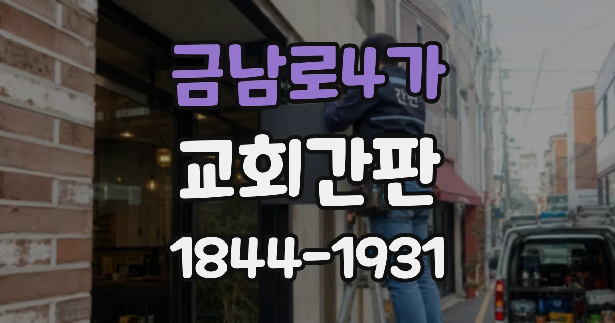 금남로4가 교회간판