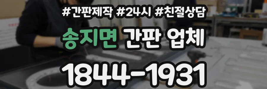 송지면 간판 업체