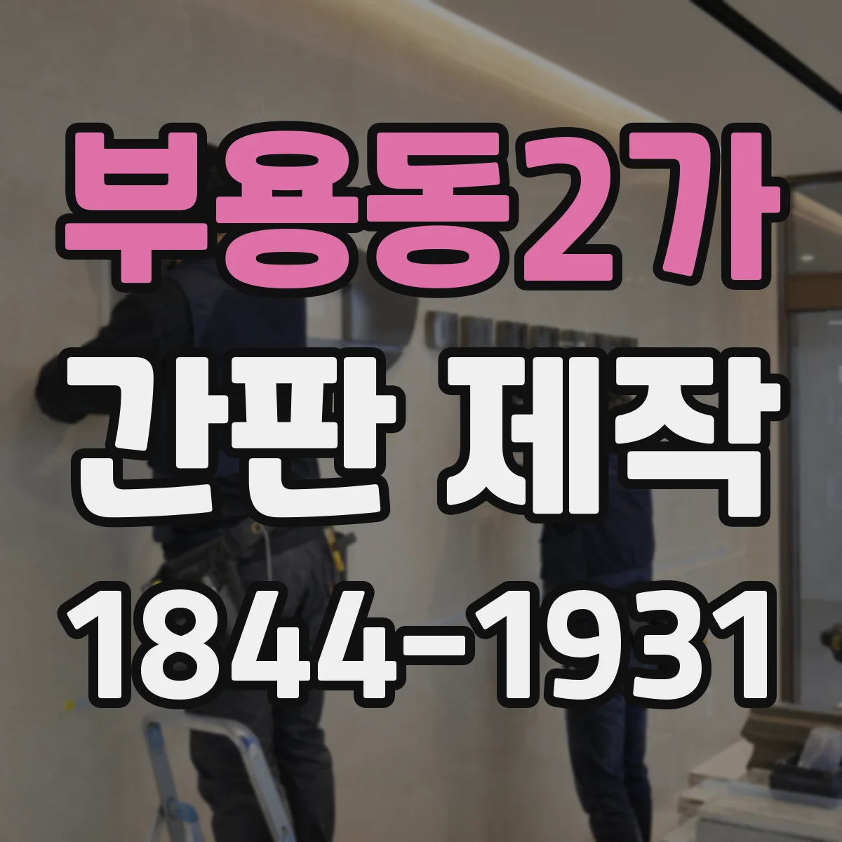 부용동2가 간판 제작