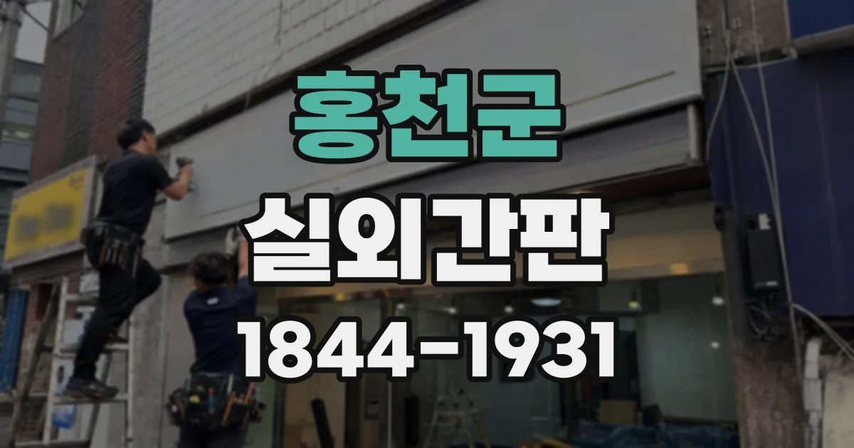 홍천군 실외간판