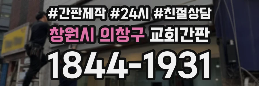 창원시 의창구 교회간판 상담 전화 1844-1931