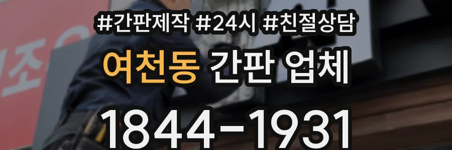 여천동 간판 업체