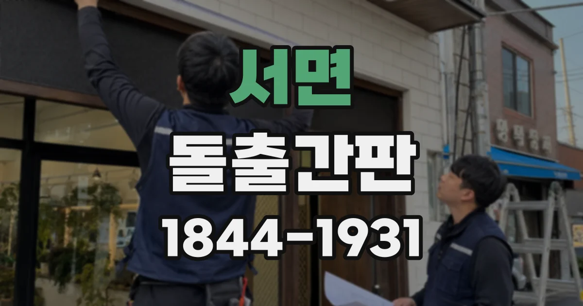 서면 돌출간판