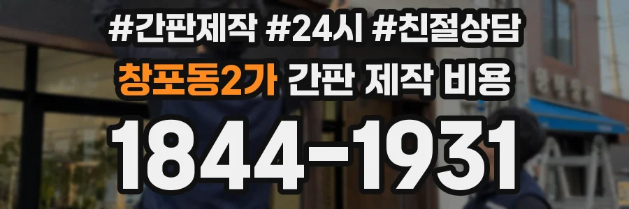 창포동2가 간판 제작 비용