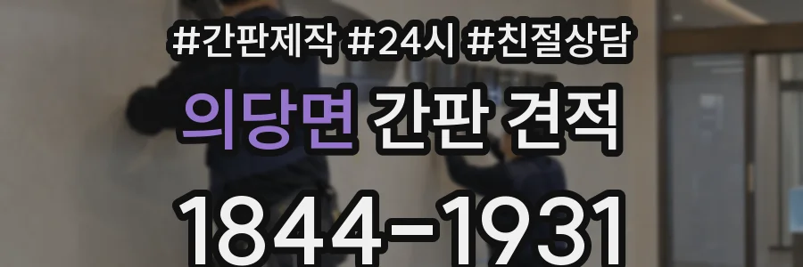 의당면 간판 견적