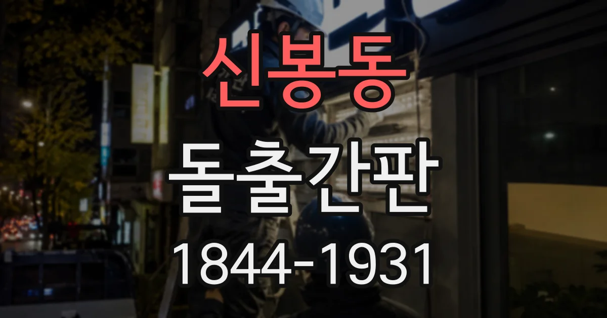 신봉동 돌출간판