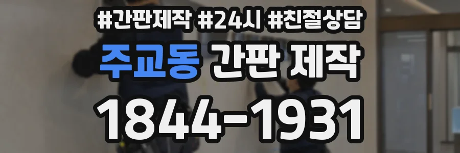 주교동 간판 제작