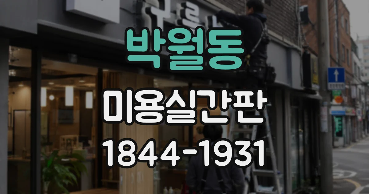 박월동 미용실간판