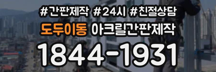 도두이동 아크릴간판제작 상담 전화 1844-1931