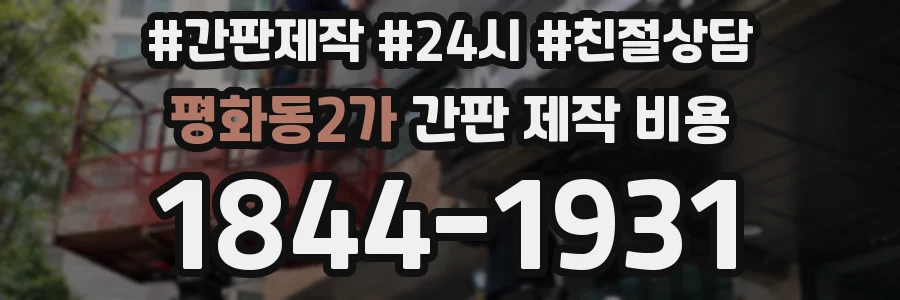 평화동2가 간판 제작 비용