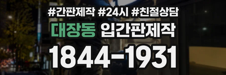 대장동 입간판제작 상담 전화 1844-1931