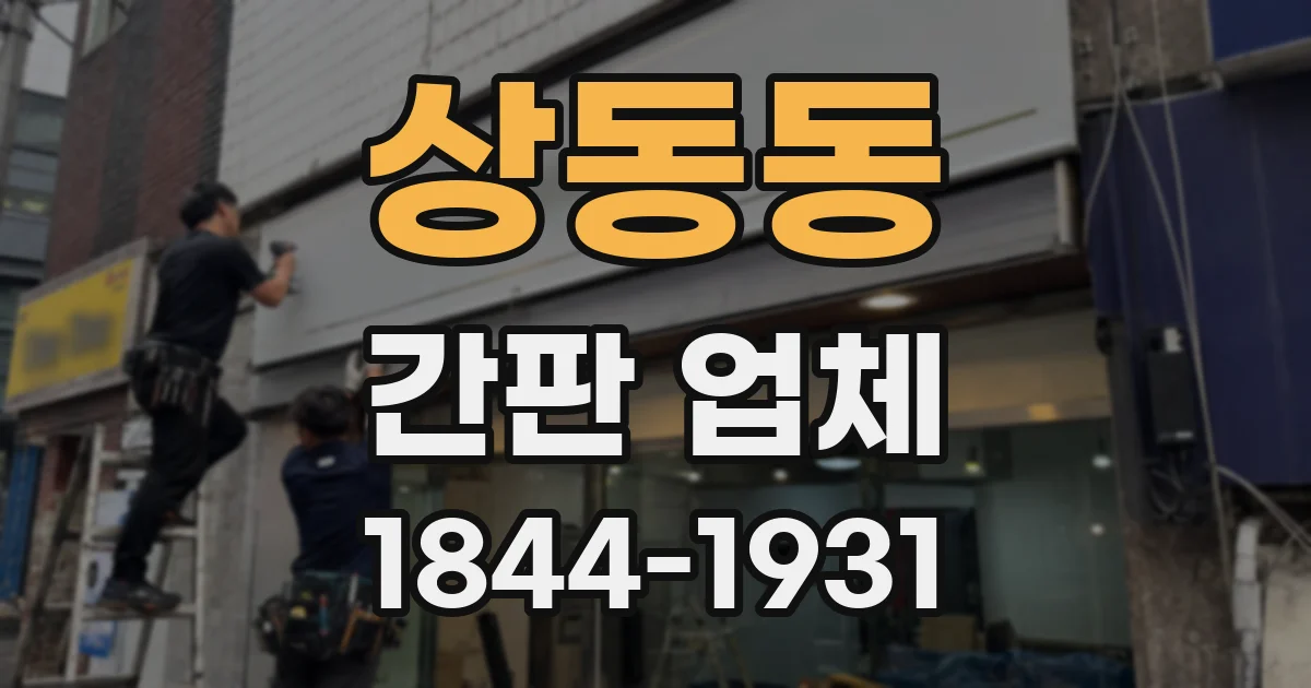 상동동 간판 업체