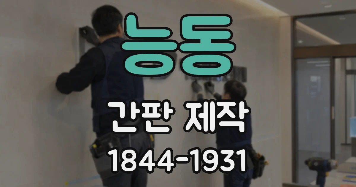 능동 간판 제작