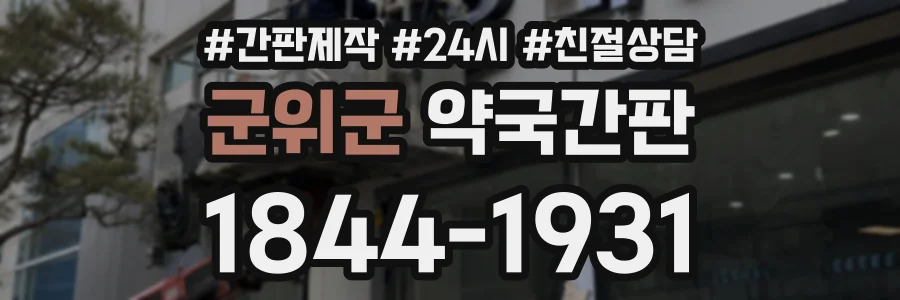 군위군 약국간판 상담 전화 1844-1931
