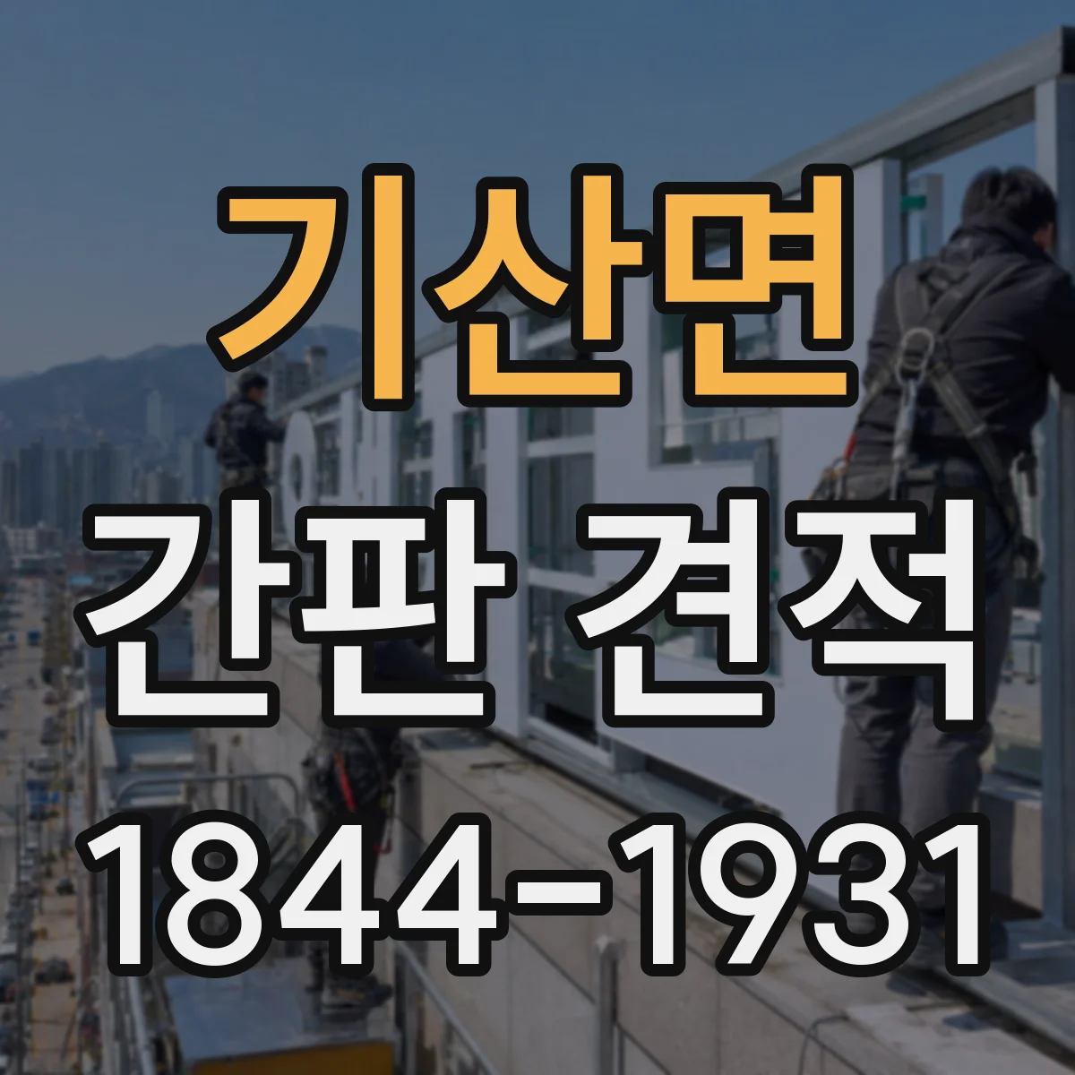 기산면 간판 견적