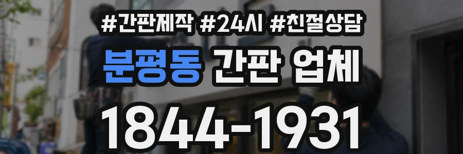 분평동 간판 업체