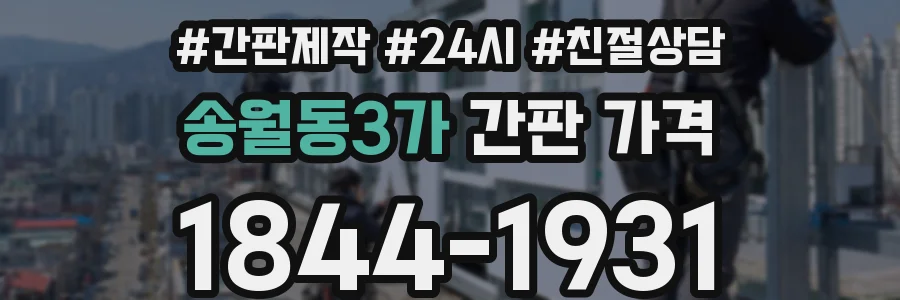 송월동3가 간판 가격