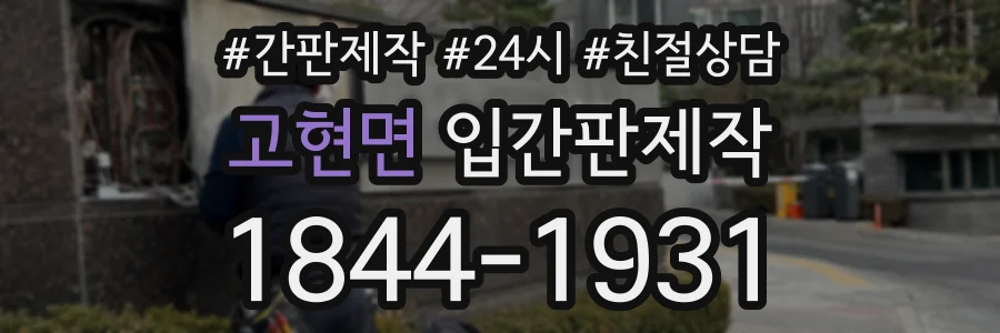 고현면 입간판제작 상담 전화 1844-1931